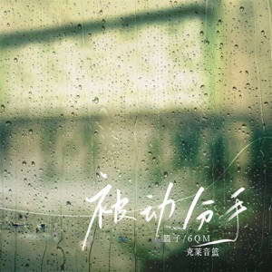 被动分手 - Single