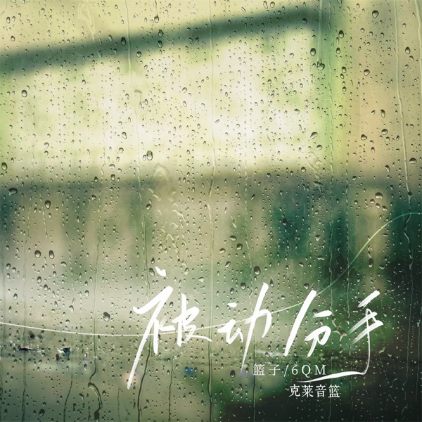 被动分手 - Single
