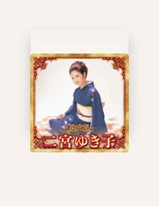 Listen to 二宮ゆき子, watch music videos, read bio, see tour dates & more!