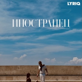 Улыбнулась (feat. Бо) LYRIQ