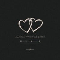 Как на крыше целовал - Single - LuckySmoke