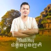 ជំនូនជូនញាតិ - Single