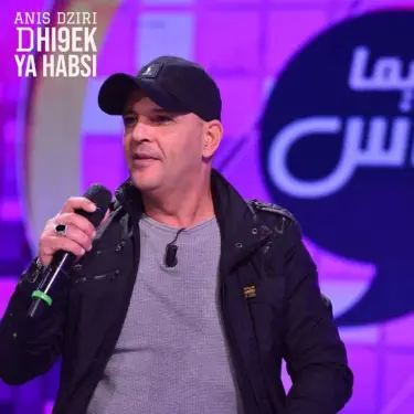 ضيقك يا حبسي