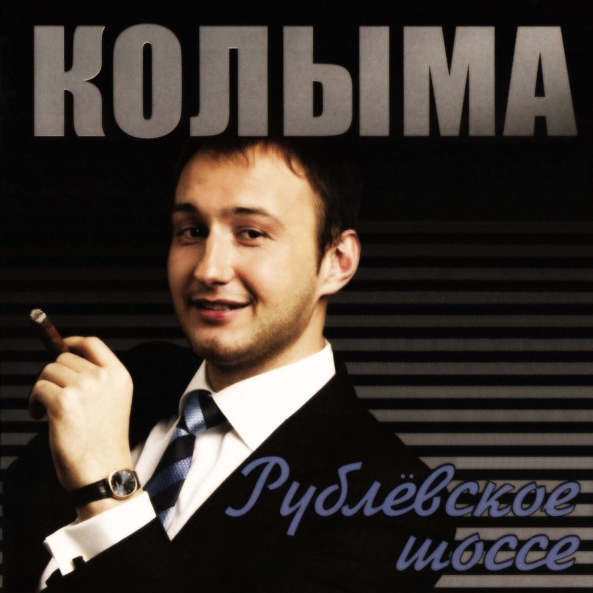 Колыма танечка. Колыма Рублевское шоссе альбом 2005.