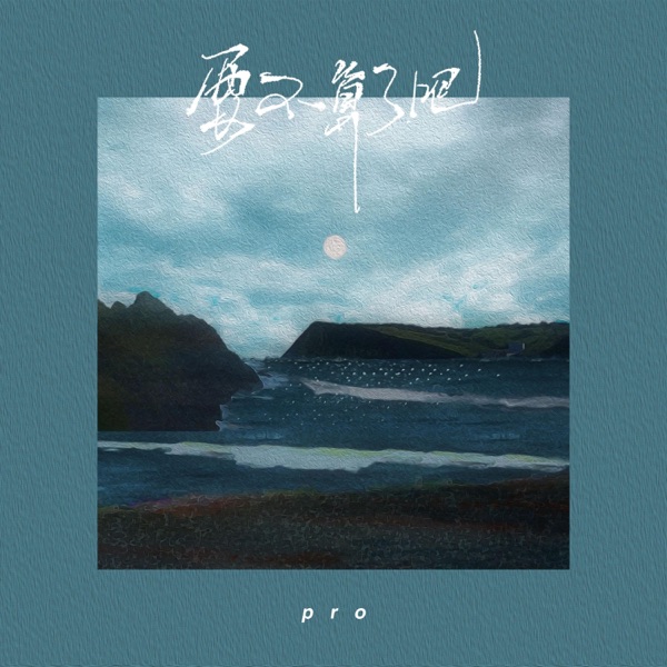 要不算了吧 - Single