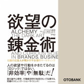 欲望の錬金術: 伝説の広告人が明かす不合理のマーケティング
