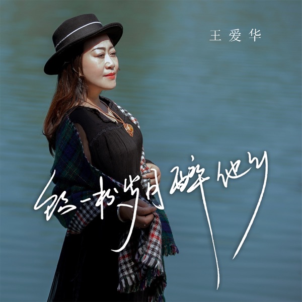 饮一杯岁月醉他乡 - EP