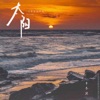 太阳 (你看着我眼睛) - Single