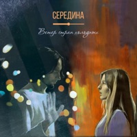 Ветер стран холодных - Single - Середина