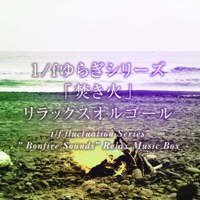 Kimini Muchu (final edit) [1/f fluctuation"Bonfire" Goog Sleeping Music Box] - Single