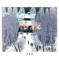 冬夜 - Single - Suyu An