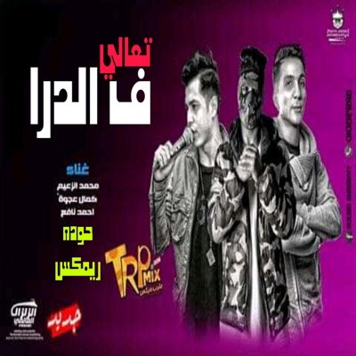 MN Records - خد تعالى في الدرا اقفش مادة مخدرة ريمكس (7oda Remix)