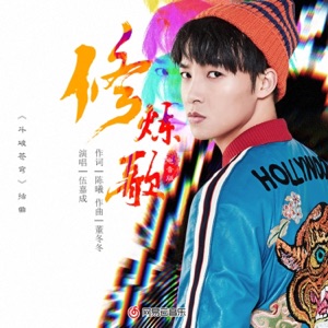 修煉歌電音版(電視劇鬥破蒼穹插曲) - Single