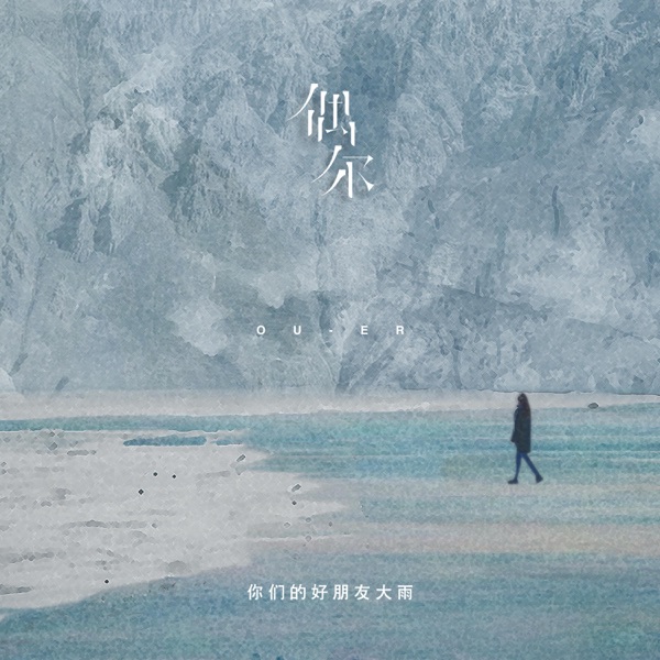 偶尔 - Single
