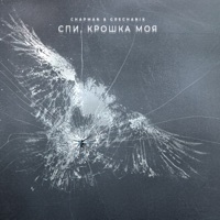 Спи, крошка моя - Single - Chapman & GRECHANIK
