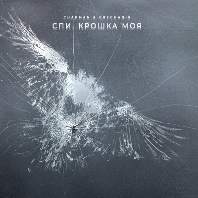 Спи, крошка моя - Single
