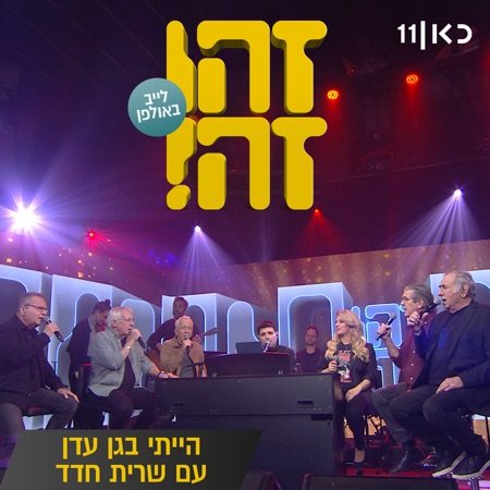 הייתי בגן עדן (feat. Gidi Gov, אבי קושניר, מוני מושונוב, שלמה בראבא & דובל'ה גליקמן) [LIVE]