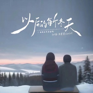 以后的每个冬天 (都留在我身边吧) - Single