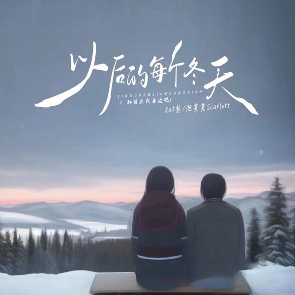 以后的每个冬天 (都留在我身边吧) - Single