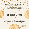 Я Есть То. Учение Адвайты 2 / 4 (feat. Нисаргадатта Махарадж) - Nikosho