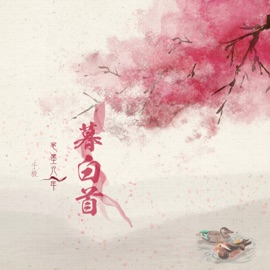 暮白首 笔墨光年 & 千极