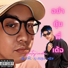 อย่าทุ้มพี่เด้อ (feat. SURIYA MQT) jutajinda