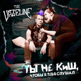 Человек-Анархия The Vazeline
