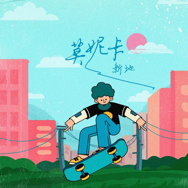 莫妮卡 - Single