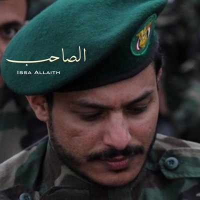 Issa Allaith - زامل الصاحب