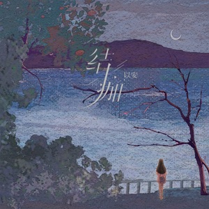 结痂 - Single