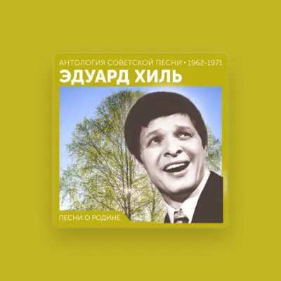 Listen to Эдуард Хиль, watch music videos, read bio, see tour dates & more!