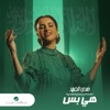 Huda Al Fahad - Heya Bass