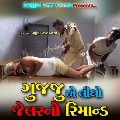 Gujju Love Guru - ગુજ્જુ એ લીધો જેલર નો રીમાન્ડ