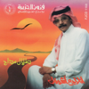 أنا راجع أشوفك - EP - Talal Madaah