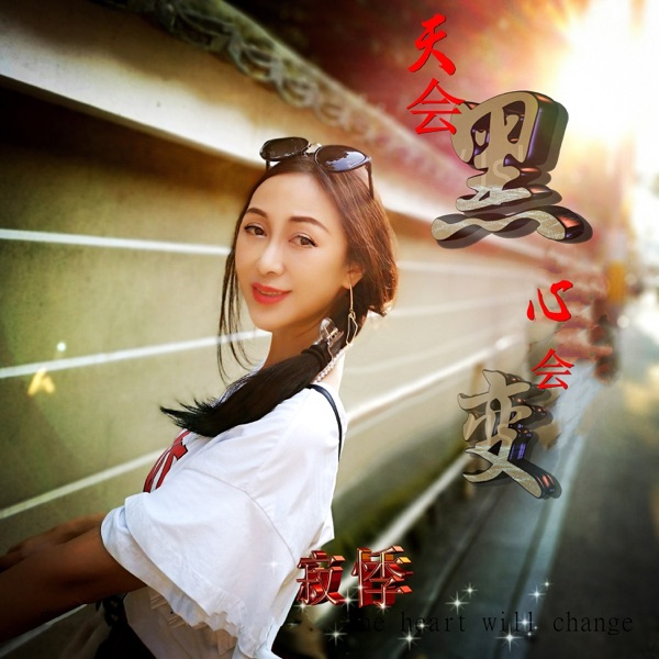 天会黑心会变 - Single