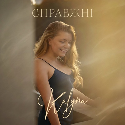Справжні - Single