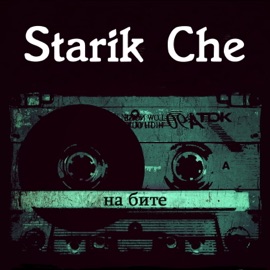 На бите Starik Che