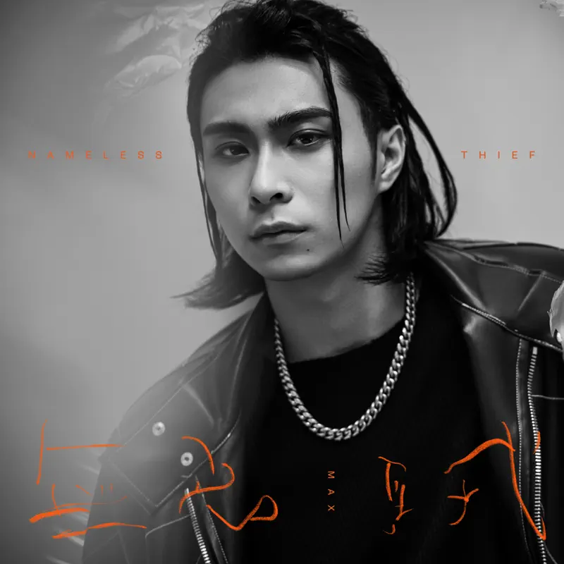 MAX - 無名賊 - Single (2023) [iTunes Plus AAC M4A]-新房子