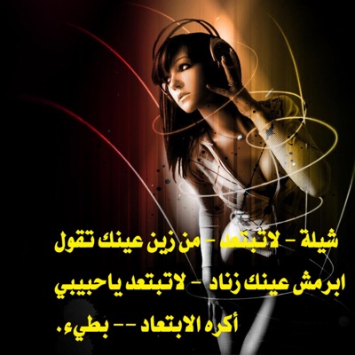 Dot Music - شيلة - لاتبتعد - من زين عينك تقول أبرمش عينك زناد - لاتبتعد ياحبيبي أكره الابتعاد - بطيء