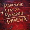 Всё та же любовь - Евгений Маргулис, Ромарио & Чиж