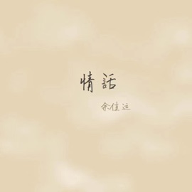 情话 Jiayun Yu