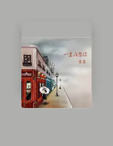 Listen to 家家, watch music videos, read bio, see tour dates & more!