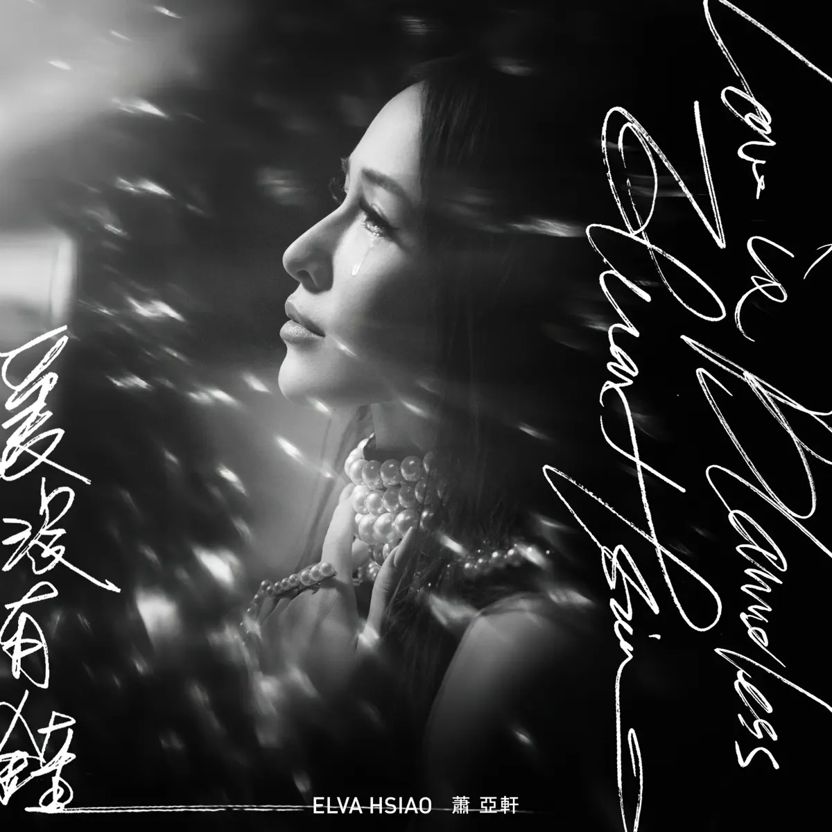 蕭亞軒 - 愛沒有錯 - Single (2023) [iTunes Plus AAC M4A]-新房子