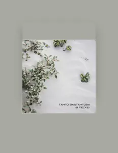 Танго Вахтангова सुनें, म्यूज़िक वीडियो देखें, बायो पढ़ें, दौरे की तारीखें और बहुत कुछ देखें!