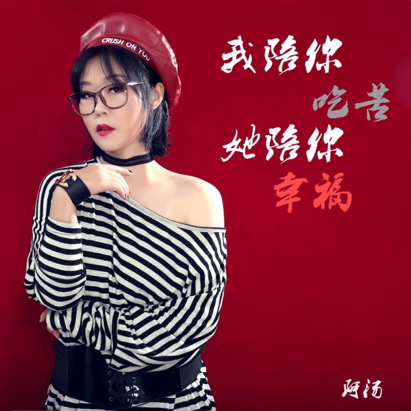 I Will Accompany You To Endure Hardship and She Will Accompany You To Be Happy - Single