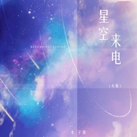星空来电 (女版) - Single - 木子琪