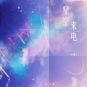 星空来电 (女版) - Single