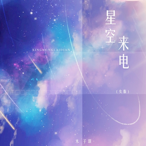 星空来电 (女版) - Single