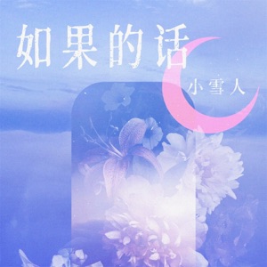 如果的话 - Single