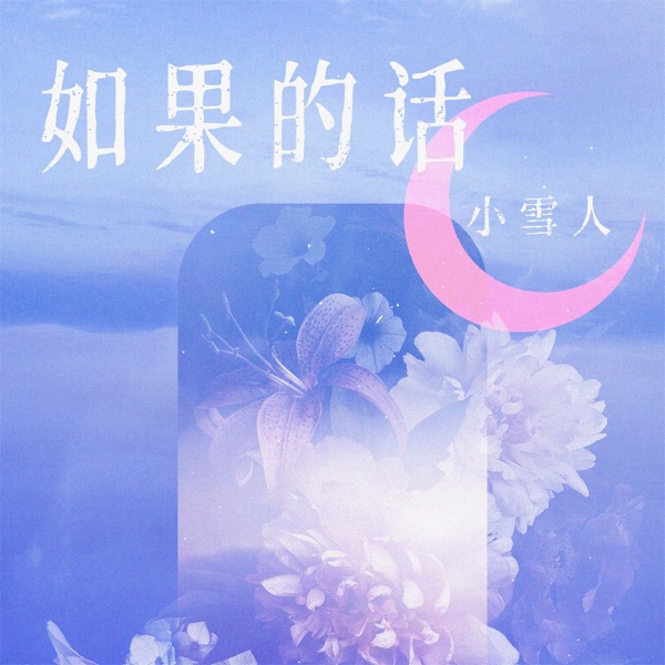 如果的话 - Single